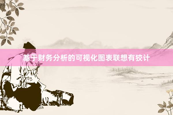 基于财务分析的可视化图表联想有狡计