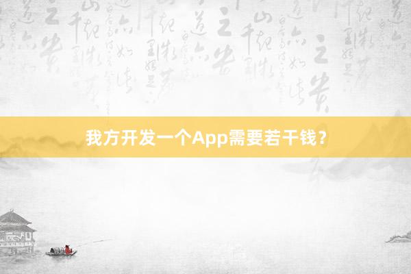 我方开发一个App需要若干钱？