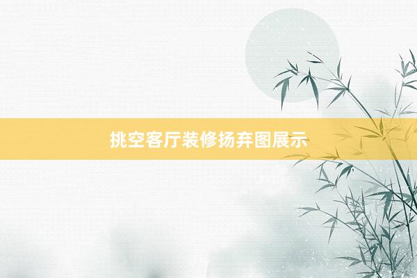 挑空客厅装修扬弃图展示