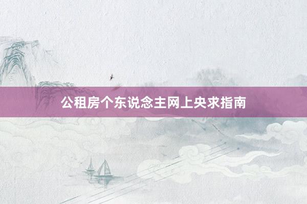 公租房个东说念主网上央求指南