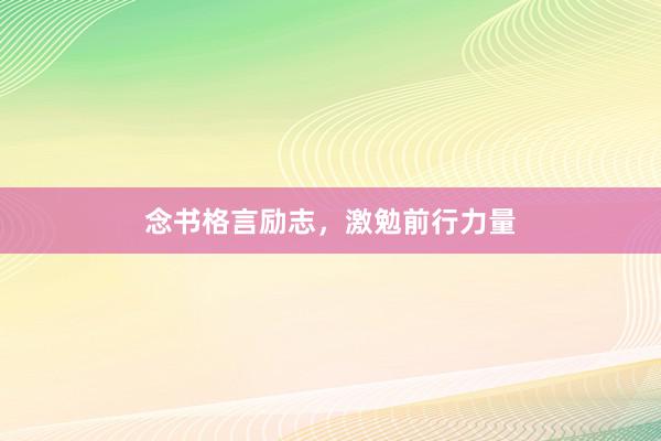 念书格言励志，激勉前行力量