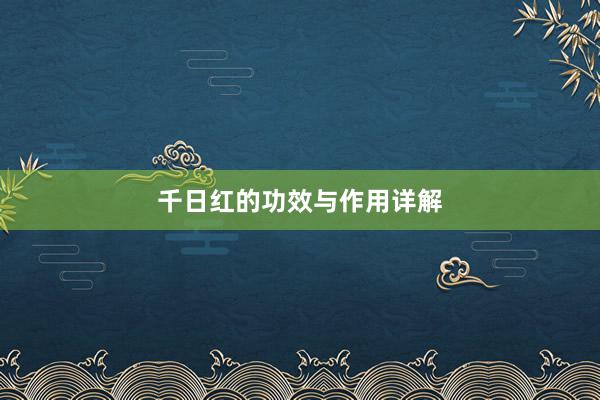 千日红的功效与作用详解