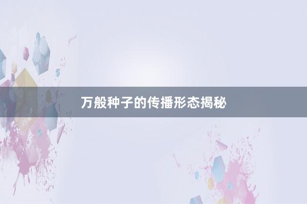 万般种子的传播形态揭秘