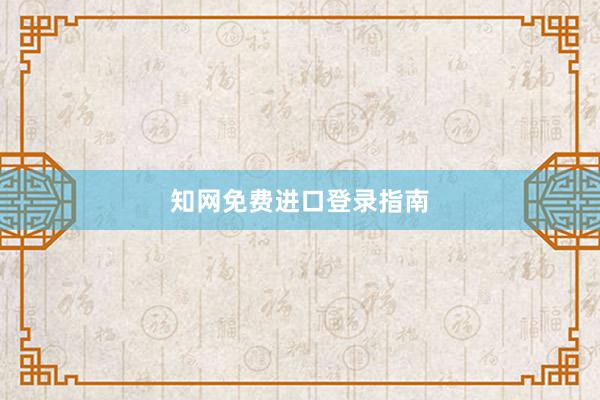 知网免费进口登录指南